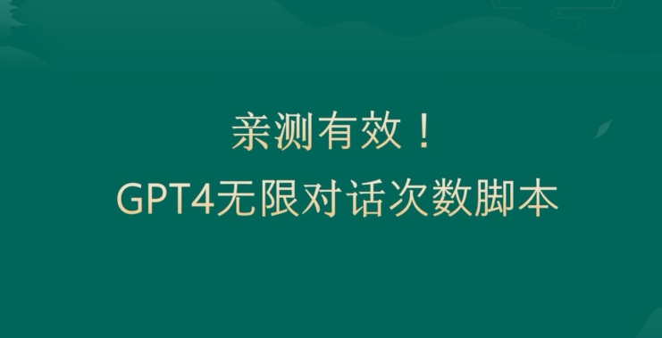 亲测有用：GPT4.0突破3小时对话次数限制！无限对话！正规且有效-云帆学社