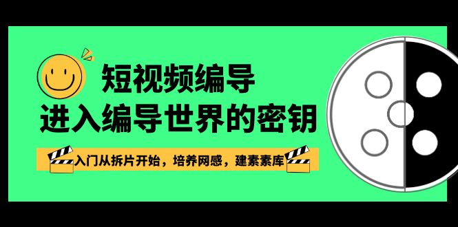 短视频编导，进入编导世界的密钥，入门从拆片开始，培养网感，建素素库-云帆学社