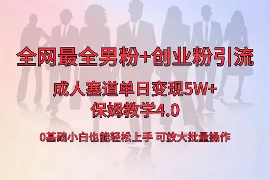 （8680期）全网首发成人用品单日卖货5W+，最全男粉+创业粉引流玩法，小白也能轻松…-云帆学社