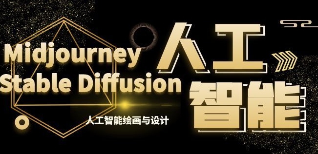 MJ+Stable Diffusion人工智能绘画与设计第6期AIGC课程-云帆学社