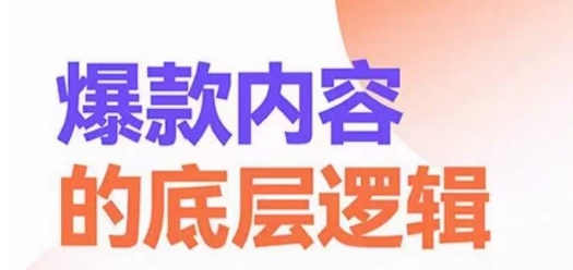 爆款内容的底层逻辑，​揽获精准客户，高粘性、高复购、高成交-云帆学社