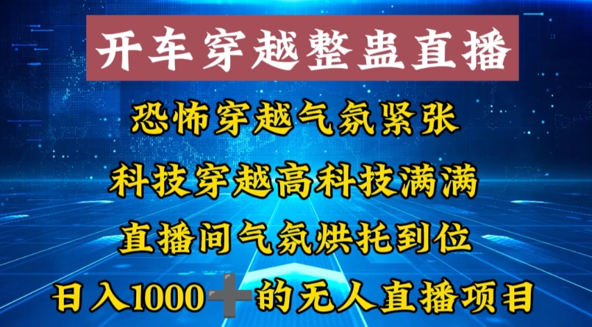 外面收费998的开车穿越无人直播玩法简单好入手纯纯就是捡米-云帆学社