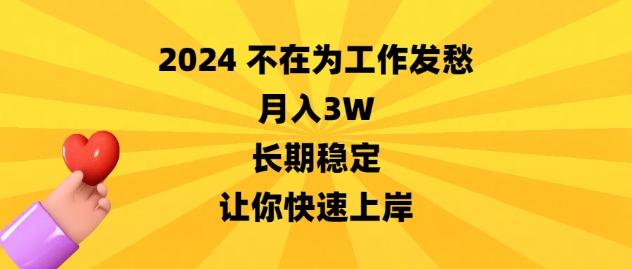 （8683期）2024不在为工作发愁，月入3W，长期稳定，让你快速上岸-云帆学社