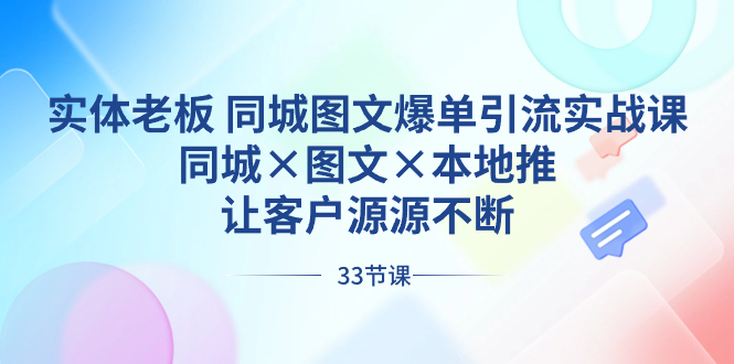 （8684期）实体老板 同城图文爆单引流实战课，同城×图文×本地推，让客户源源不断-云帆学社