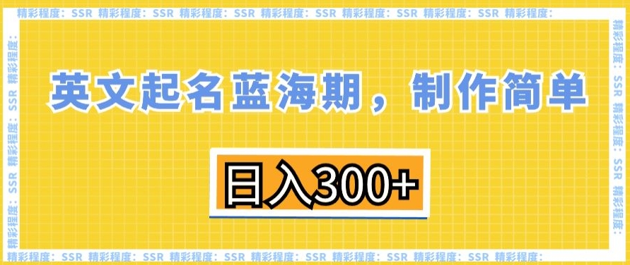 英文起名蓝海期，制作简单，日入300+-云帆学社