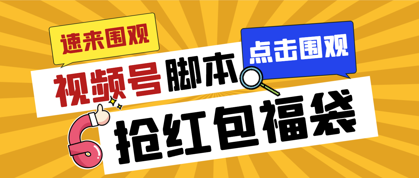 （8688期）外面收费1288视频号直播间全自动抢福袋脚本，防风控单机一天10+【智能脚…-云帆学社