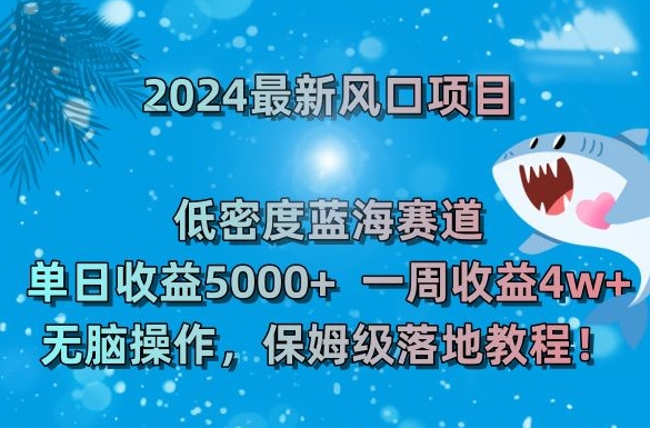 2024最新风口项目，低密度蓝海赛道，单日收益5000+，一周收益4w+！-云帆学社