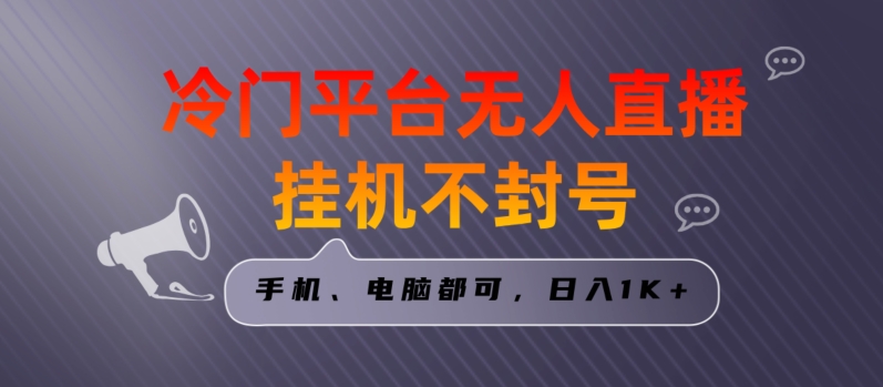 全网首发冷门平台无人直播挂机项目，三天起号日入1000＋，手机电脑都可操作小白轻松上手-云帆学社