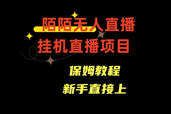 收费1980的，陌陌无人直播，通道人数少，新手容易上手-云帆学社