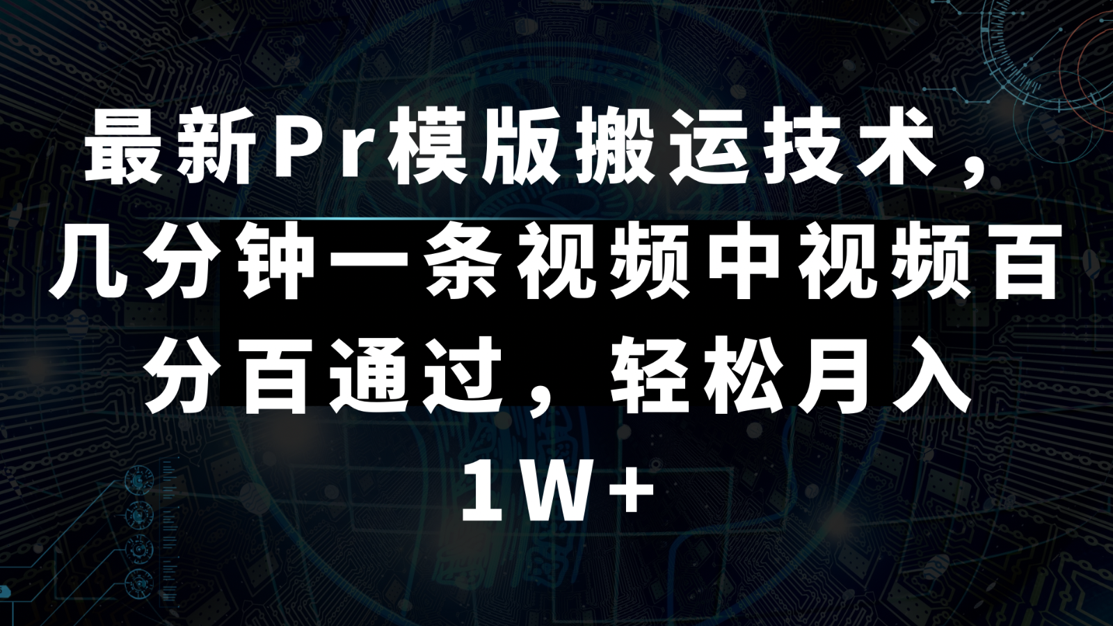 最新Pr模版搬运技术，几分钟一条视频，中视频百分百通过，轻松月入1W+-云帆学社