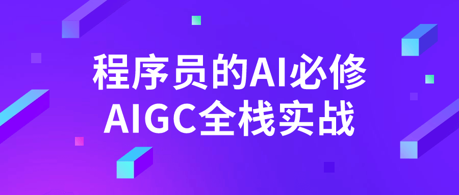 程序员的AI必修AIGC全栈实战-云帆学社