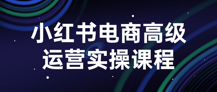 小红书电商高级运营实操课程-云帆学社