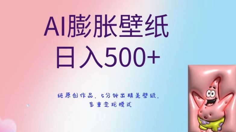 AI膨胀壁纸日入500+，纯原创作品，5分钟出精美壁纸，多重变现模式-云帆学社