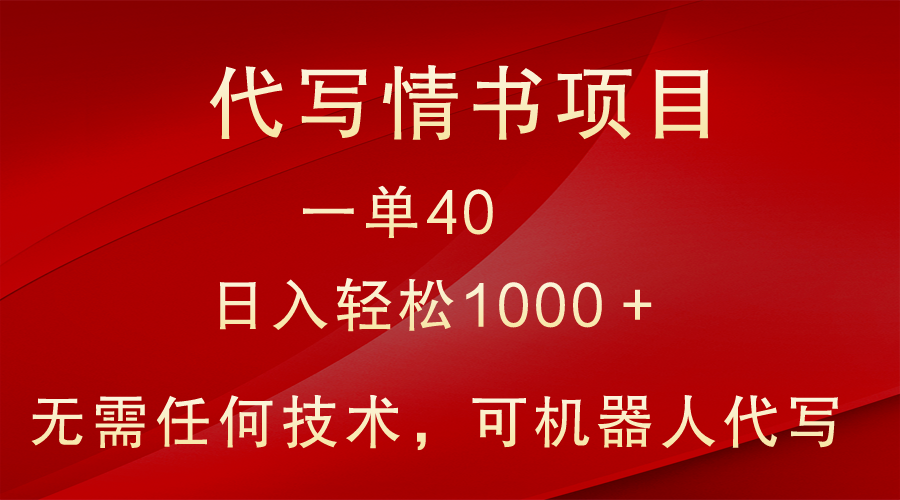 小众代写情书情书项目，一单40，日入轻松1000＋，小白也可轻松上手-云帆学社