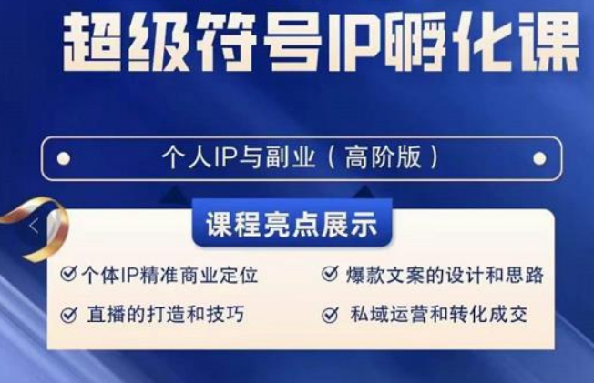 超级符号IP孵化高阶课，建立流量思维底层逻辑，打造属于自己IP（51节课）-云帆学社