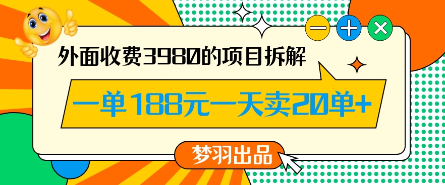 外面收费3980的年前必做项目一单188元一天能卖20单【拆解】-云帆学社