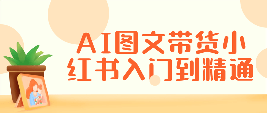 AI图文带货小红书入门到精通-云帆学社