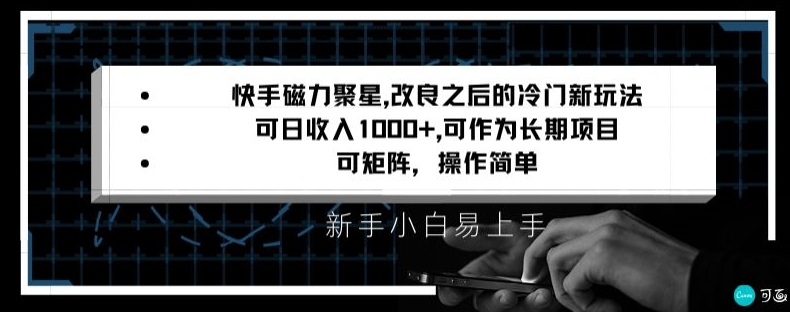 快手磁力聚星改良新玩法，可日收入1000+，矩阵操作简单，收益可观-云帆学社