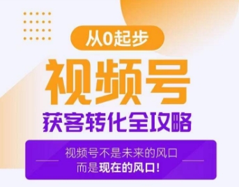 视频号获客转化全攻略，手把手教你打造爆款视频号！-云帆学社