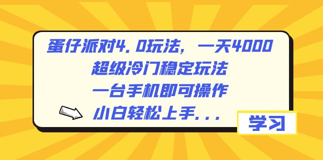 （8702期）蛋仔派对4.0玩法，一天4000+，超级冷门稳定玩法，一台手机即可操作，小…-云帆学社