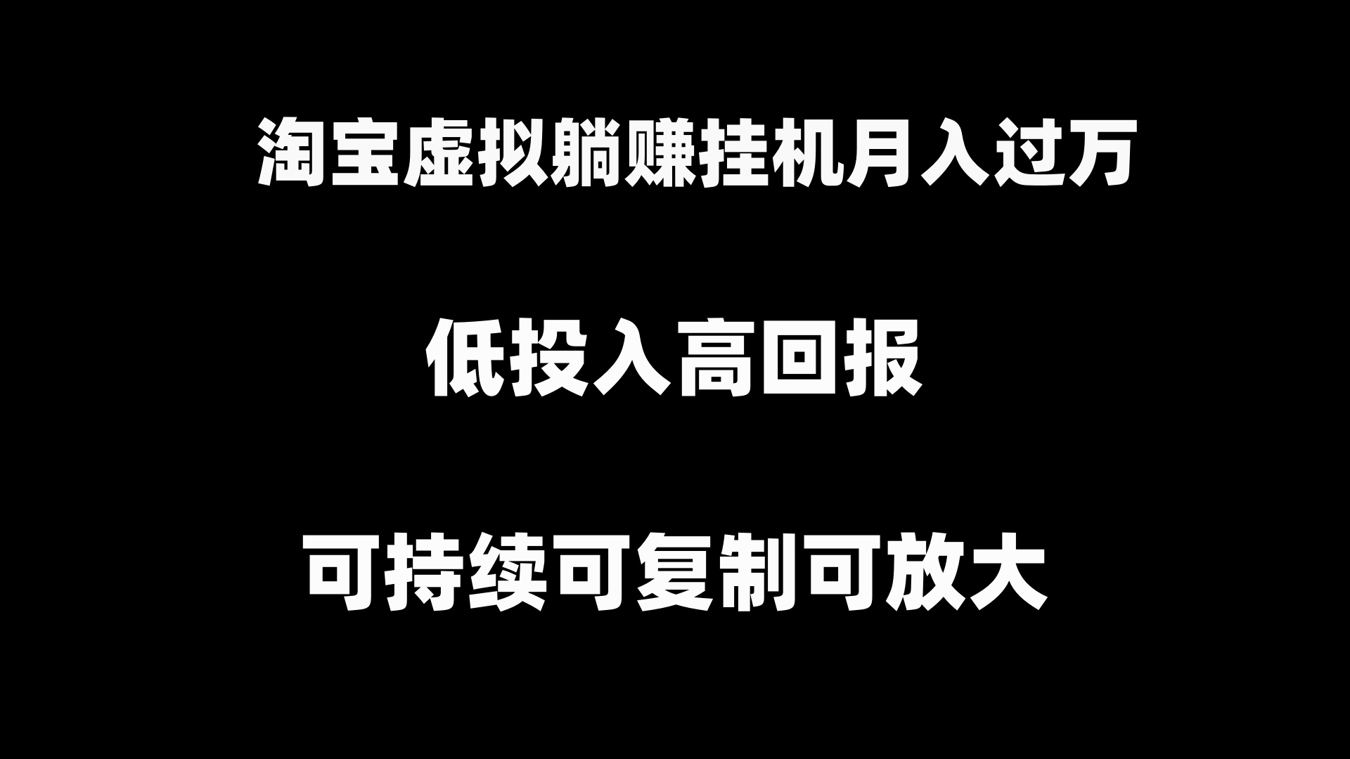 （8721期）淘宝虚拟躺赚月入过万挂机项目，月入过万，可持续可复制可放大-云帆学社