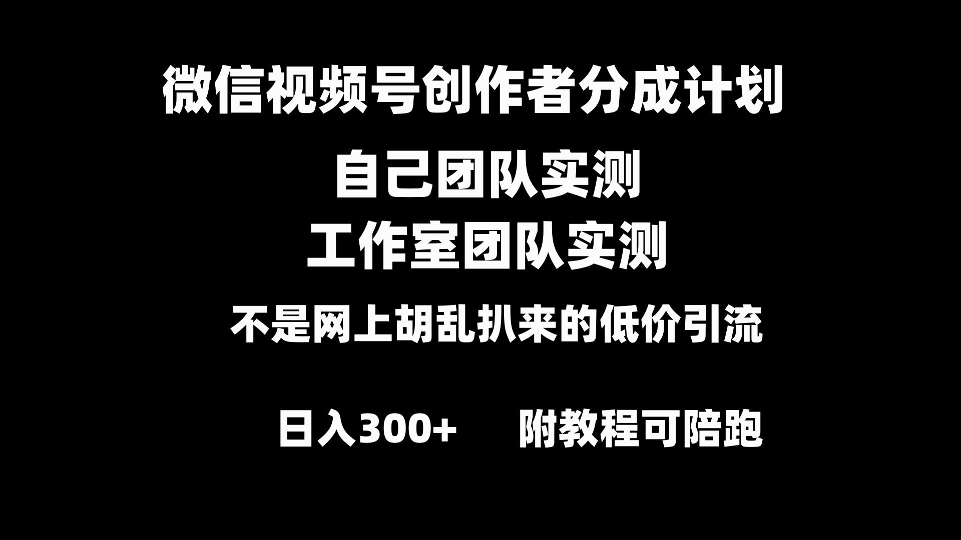 （8709期）微信视频号创作者分成计划全套实操原创小白副业赚钱零基础变现教程日入300+-云帆学社