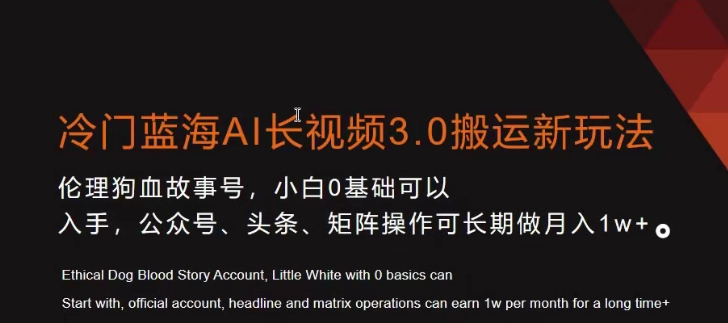 冷门蓝海AI长视频3.0搬运新玩法，小白0基础可以入手，公众号、头条、矩阵操作可长期做月入1w+-云帆学社