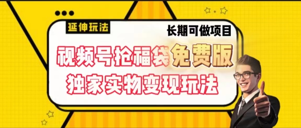 视频号抢福袋免费版，独家0撸实物变现玩法，可多开，可放大！-云帆学社