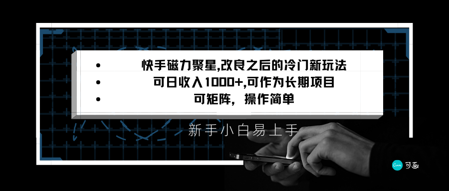 快手磁力聚星改良新玩法，可日收入1000+，新手小白易上手，矩阵操作简单，收益可观-云帆学社