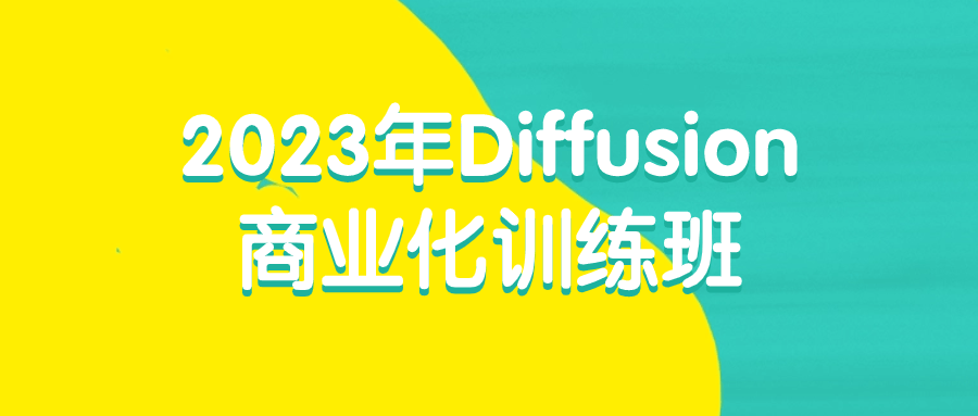 2023年Diffusion商业化训练班-云帆学社