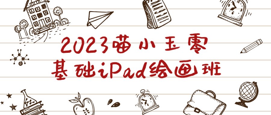 2023喵小玉零基础iPad绘画班-云帆学社