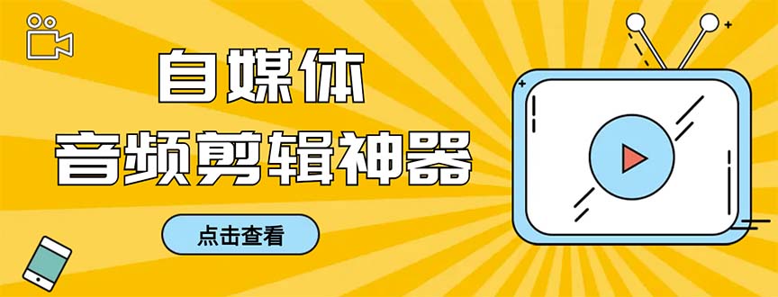 （8726期）外面收费888的极速音频剪辑，看着字幕剪音频，效率翻倍，支持一键导出【…-云帆学社