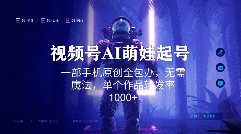 视频号AI萌娃语录新年玩法，一部手机原创全包办，无需魔法，单个作品转发率1000+-云帆学社