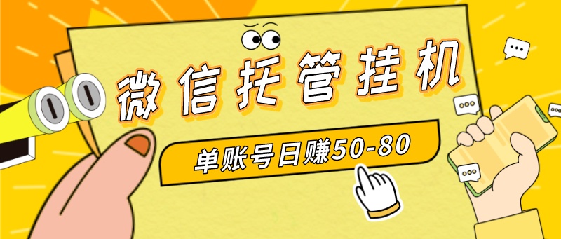 （8731期）微信托管挂机，单号日赚50-80，多号多撸，项目操作简单（附无限注册实名…-云帆学社