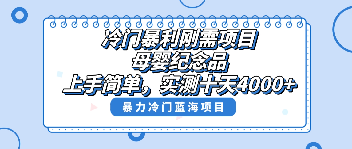 （8732期）冷门暴利刚需项目，母婴纪念品赛道，实测十天搞了4000+，小白也可上手操作-云帆学社