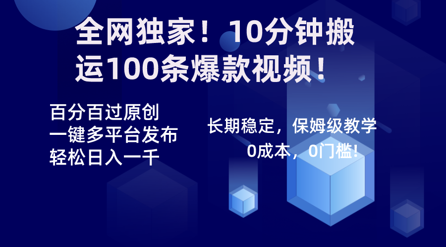 （8733期）全网独家！10分钟搬运100条爆款视频！百分百过原创，一键多平台发布！！-云帆学社