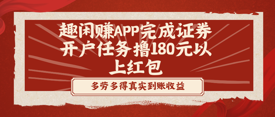 （8730期）趣闲赚APP完成证券开户任务撸180元以上红包-云帆学社