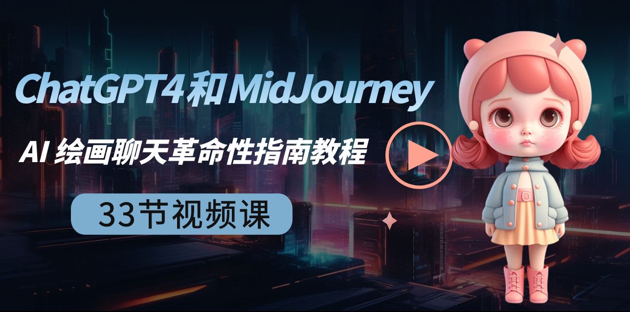 （8806期）ChatGPT4 和 MidJourney AI 绘画聊天革命性指南教程-33节视频课-中英字幕-云帆学社