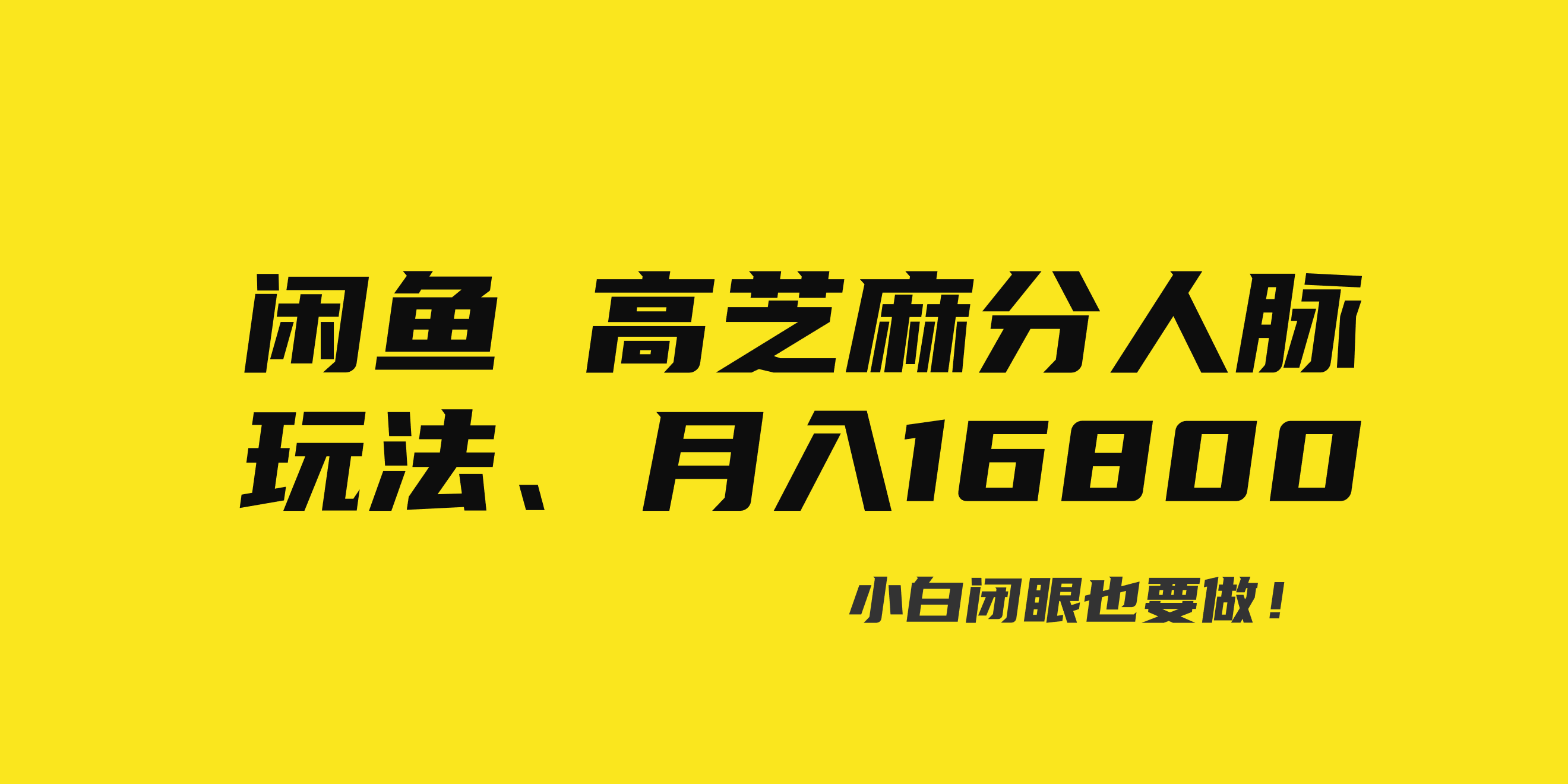 （8802期）闲鱼高芝麻分人脉玩法、0投入、0门槛,每一小时,月入过万！-云帆学社