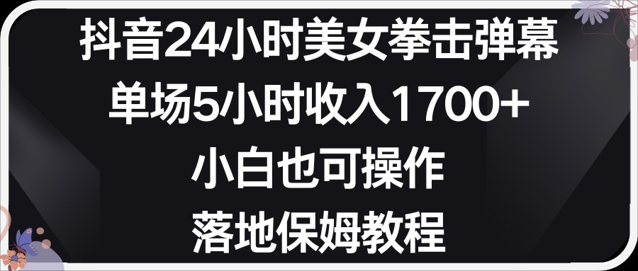 小红书抖音24小时美女拳击弹幕，小白也可以操作，落地式保姆教程-云帆学社