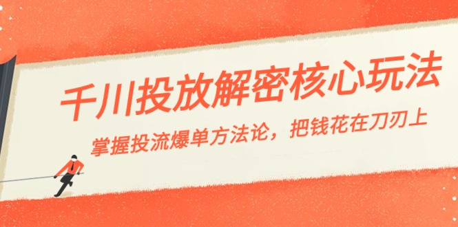 （8803期）千川投流-解密核心玩法，掌握投流 爆单方法论，把钱花在刀刃上-云帆学社