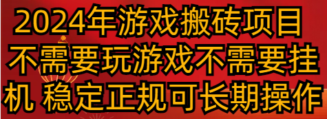 2024年游戏搬砖项目 不需要玩游戏不需要挂机 稳定正规可长期操作-云帆学社