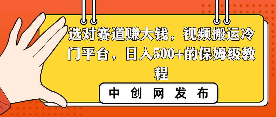 （8793期）选对赛道赚大钱，视频搬运冷门平台，日入500+的保姆级教程-云帆学社