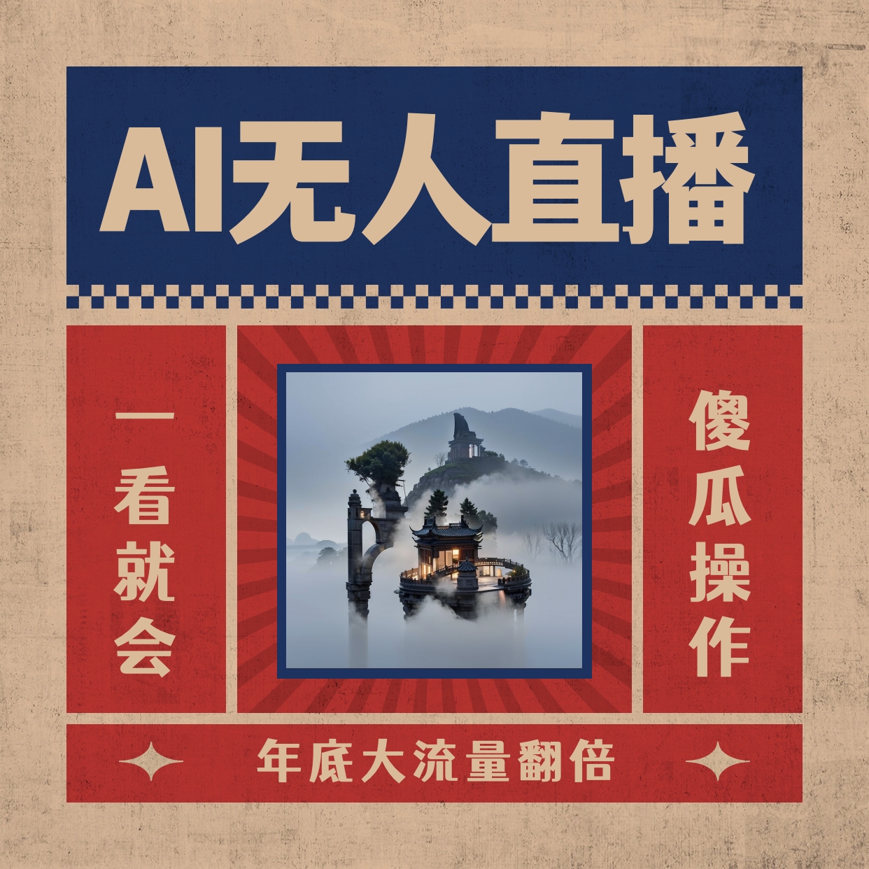 （8798期）AI无人直播一看就会，日入1000+无需真人出镜，小白迅速上手开播，下播就…-云帆学社