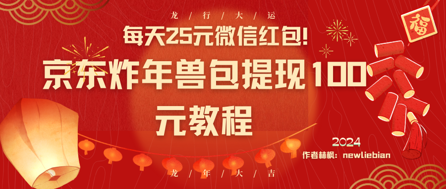 （8799期）每天25元微信红包！京东炸年兽包提现100元教程-云帆学社