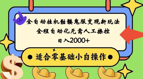 全自动挂机骷髅鬼服变现新玩法，全程自动化无需人工操控，日入2000+,人人可做-云帆学社