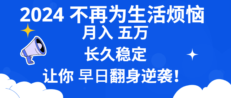 （8780期）2024不再为生活烦恼 月入5W 长久稳定 让你早日翻身逆袭-云帆学社