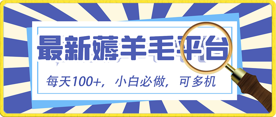 小白必撸项目，刷广告撸金最新玩法，零门槛提现，亲测一天最高140-云帆学社