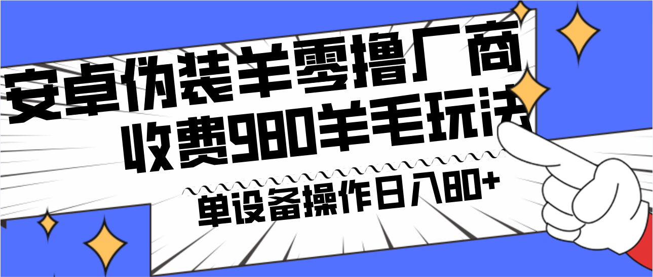 安卓伪装羊零撸厂商羊毛项目，单机日入80+，可矩阵，多劳多得，收费980项目直接公开-云帆学社