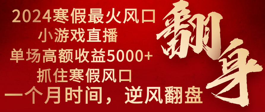 （8766期）2024年最火寒假风口项目 小游戏直播 单场收益5000+抓住风口 一个月直接提车-云帆学社